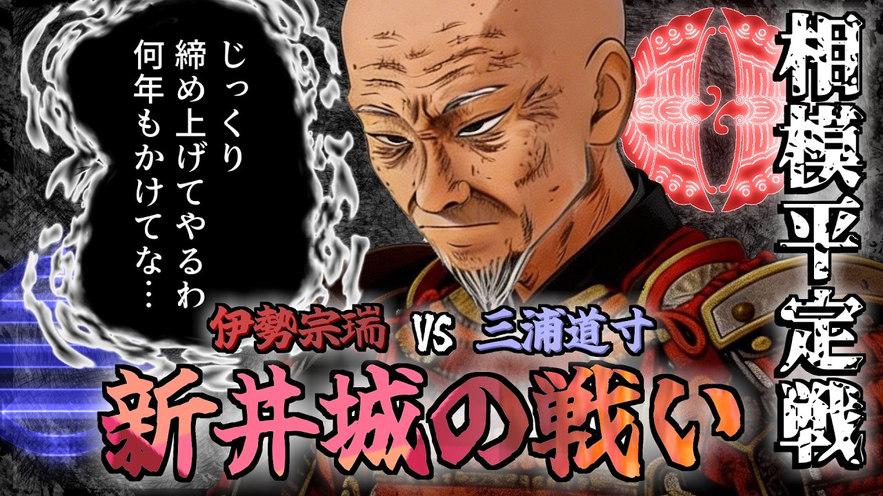 伊勢宗瑞の相模平定戦/ 新井城の戦い / 三浦一族の滅亡