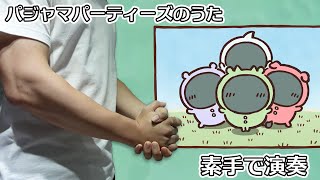 [創作] 吉伊卡哇《睡衣派對之歌》手屁演奏