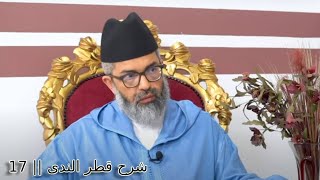 شرح كتاب قطر الندى || 17 || د. البشير عصام المراكشي image