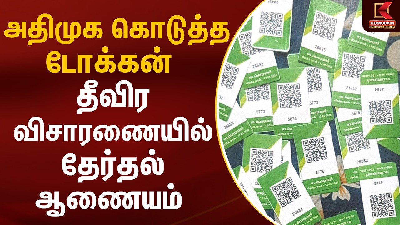 அதிமுக கொடுத்த டோக்கன்.. தீவிர விசாரணையில் தேர்தல் ஆணையம் | ADMK Token Issue | Kumudam News