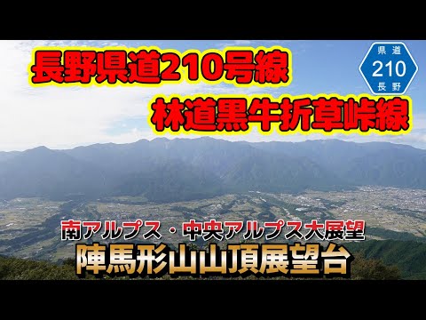 [Vista espetacular] Deque de observação Minamishinshu No. 1/Deque de observação do cume de Jinbagatayama/Rota 210 da província de Nagano/Linha de passagem Kuroushi Orikusa