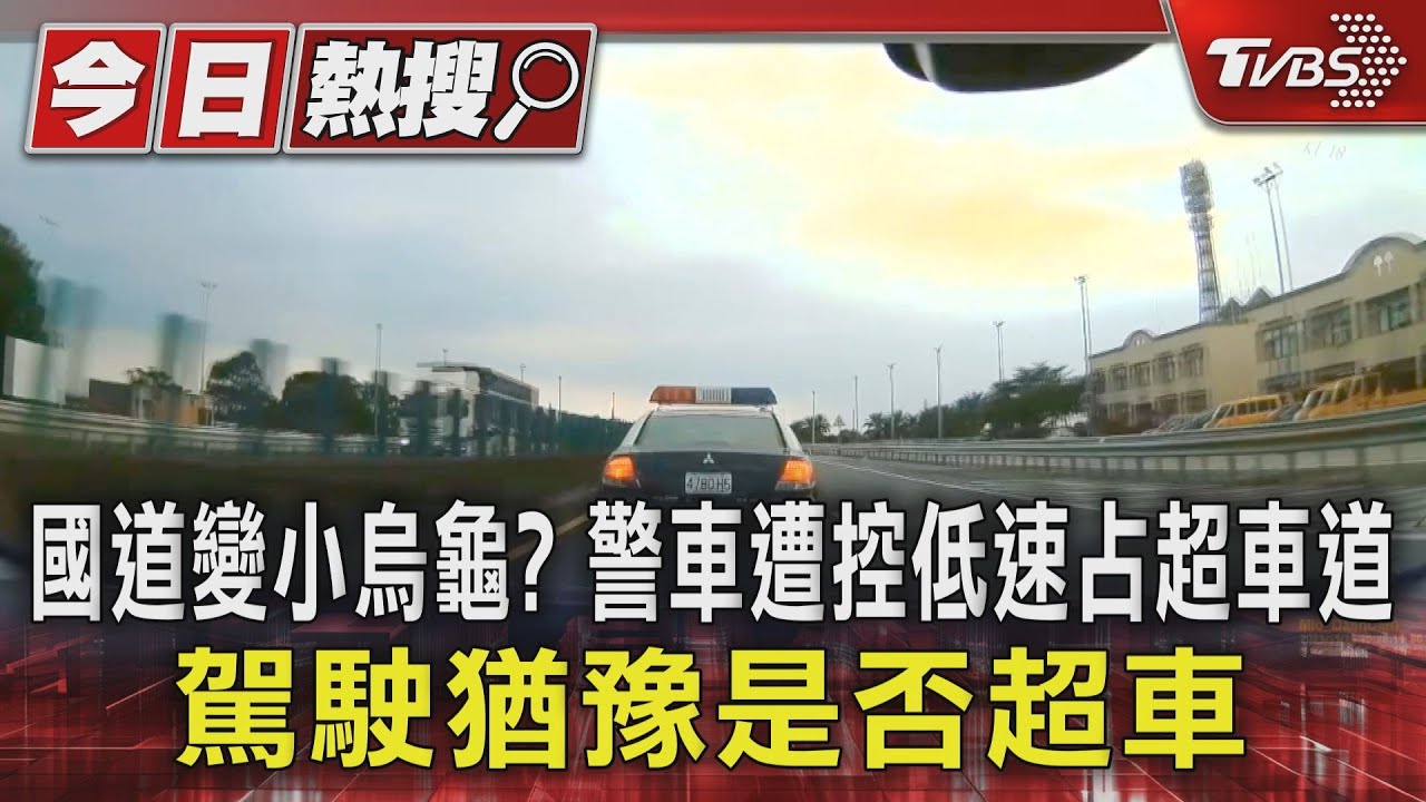 國道變小烏龜?警車遭控低速占超車道 駕駛猶豫是否超車