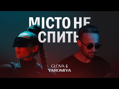 GLOVA & YAROMIYA - МІСТО НЕ СПИТЬ