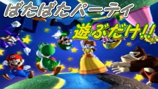 【単発】ばたばたパーティの遊びたいミニゲームだけ遊ぶ【マリパ４】