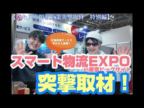 特別編　突撃取材 株式会社月島物流サービス様