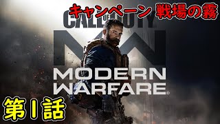 【COD MW】キャンペーン 第1話 戦場の霧 攻略実況！