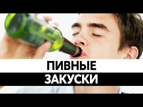 Чем ЗАКУСЫВАТЬ ПИВО? Пивные снеки. Кальмары, рыбка, сухарики.