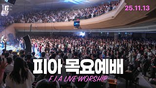 피아워십 목요예배(25.11.13) I 설교: 조정민목사(강사) I F.I.A LIVE WORSHIP