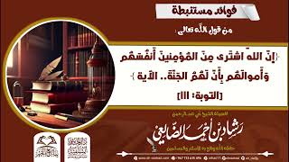 فوائد مستنبطة من  قوله تعالى ( إن الله اشترى من المؤمنين أنفسهم  ...الآية)  | الشيخ رشاد الضالعي image