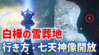 「白樺の雪葬地」七天神像の開放方法・行き方　白桦雪葬地　White Birch Snowgrave 　ver7.0　攻略　原神