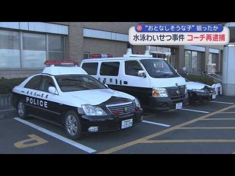 YouTube Video おとなしい子を狙っていたか　スイミングスクールで女子児童にわいせつな行為をして逮捕された男　別の女児にもわいせつ行為をした疑いで再逮捕