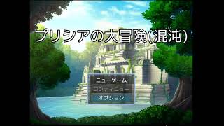 ツクールMZ実況「プリシアの大冒険（混沌）」