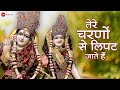 तेरे चरणों से लिपट जाते हैं भजन Tere Charno Se Lip