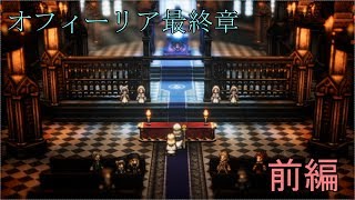 【オフィーリア最終章】オクトパストラベラー【前編】