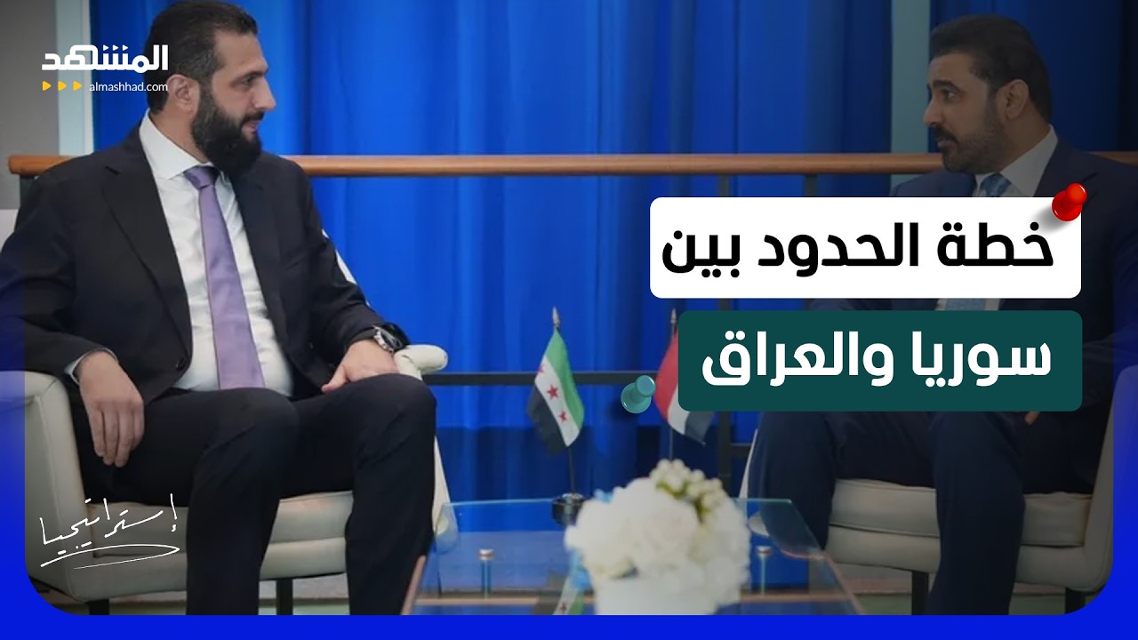 الشرع يواجه الزيدي بأخطر الملفات.. الحدود العراقية السورية والسلاح و”حزب ال?