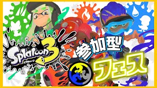【 参加型】伝説のジムワイパー使いと一緒にフェスやろうぜ！！！水陣営！！！【 スプラトゥーン3 】