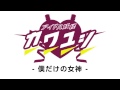 アイドル妖怪カワユシ  デビュー・シングルカップリング曲「僕だけの女神」 