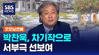 미국 데드라인 박찬욱, 차기작으로 서부극 선보여 / SBS / 굿모닝연예