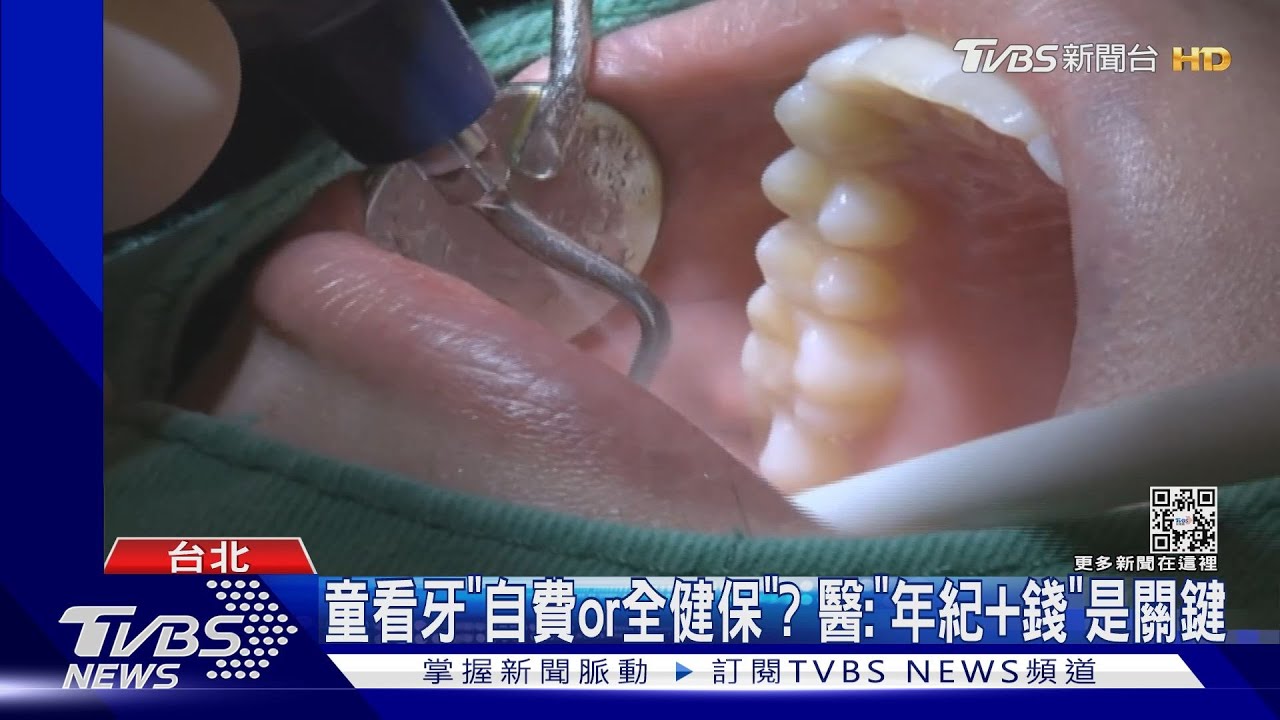 價差大!童6顆蛀牙11萬 換看老牙醫只需100元