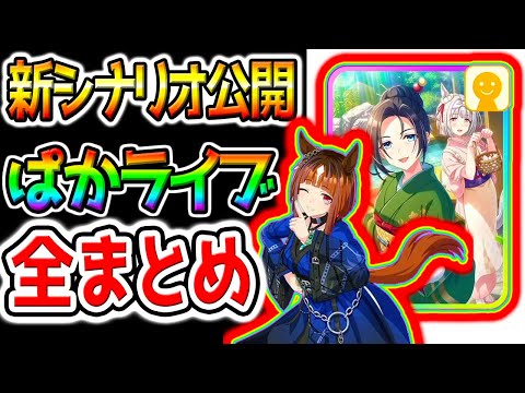 [Uma Musume] New scenario "Paka Live TV Complete Summary!" Human Rights Admission Ticket!? Friend...