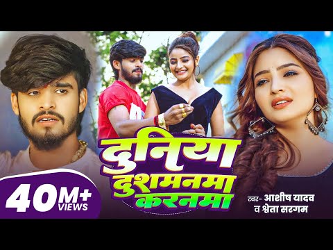 #Aashish Yadav | दुनिया दुशमनमा करनमा | #Shweta Sargam | Duniya Dushmanma Karanma | Maghi Sad Song