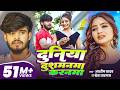 Aashish Yadav दुनिया दुशमनमा करनमा Shweta Sargam Duniya Dushmanm
