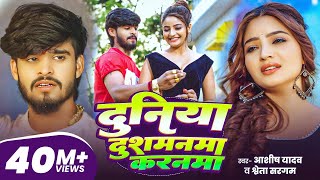 Download lagu #Aashish Yadav | दुनिया दुशमनमा करनमा | #Shweta Sargam | Duniya Dushmanma Karanma | Maghi Sad Song mp3 Download lagu #Aashish Yadav | दुनिया दुशमनमा करनमा | #Shweta Sargam | Duniya Dushmanma Karanma | Maghi Sad Song mp3