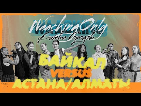 Astana/Almaty vs Baikal ★ 1/4 Битва городов 2024 ★ Waacking Only IV