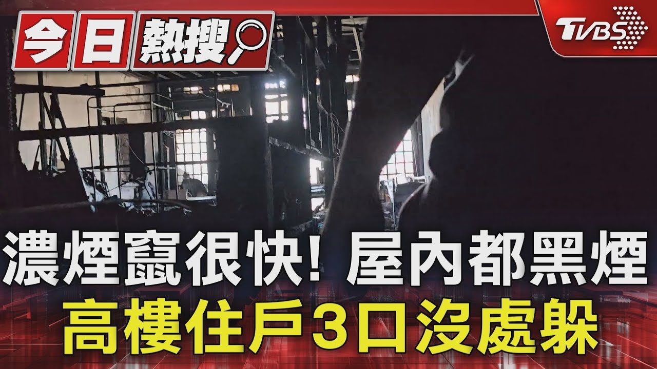 濃煙竄很快！屋內都黑煙　高樓住戶3口沒處躲