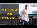【山内トレ】ベンチプレス 105kg 何回挙がるのか?