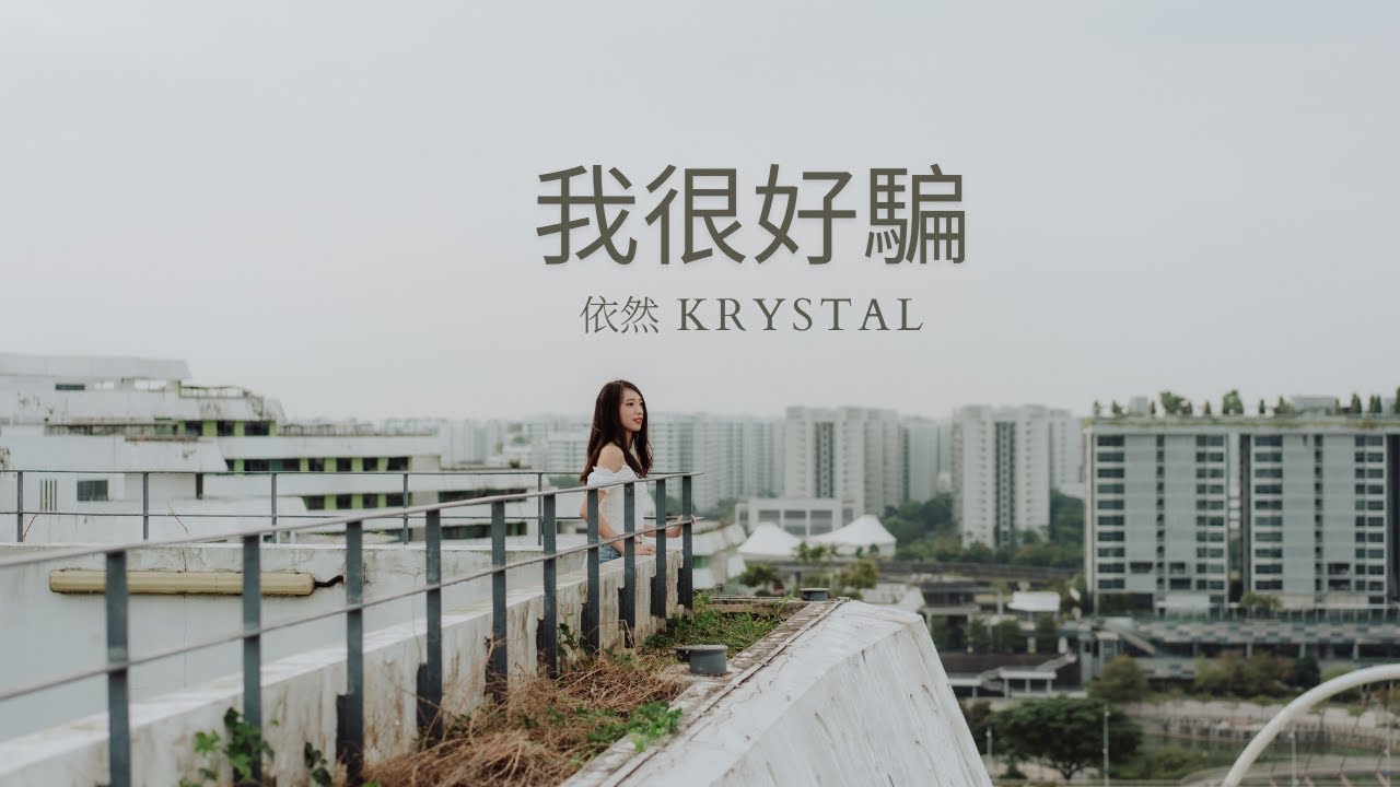 《我很好騙》動力火車 - 依然 KRYSTAL 翻唱 COVER