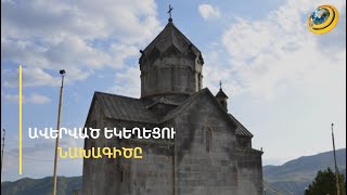 «Մի խաչս տարան ինձնից, վախ ունեմ, որ մյուսին էլ կարող է անցաթղթով մոտենամ». ճարտարապետ