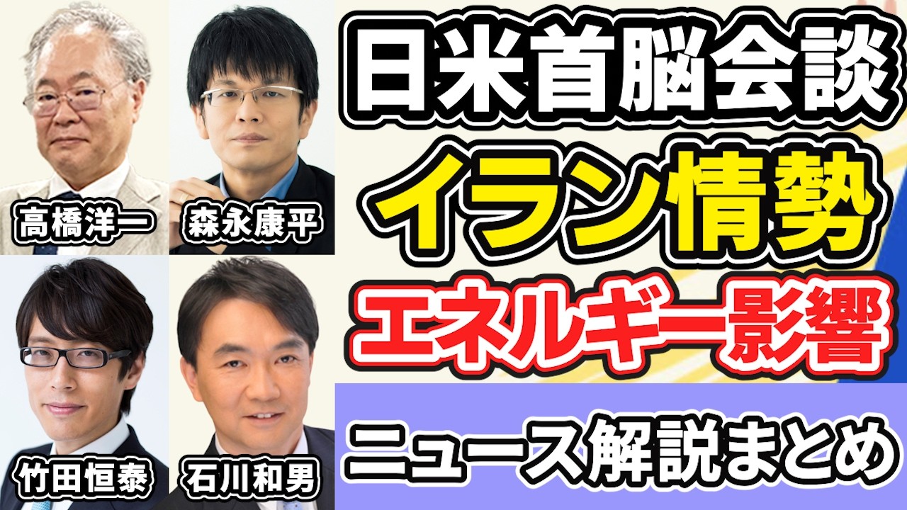 高橋洋一、森永康平、竹田恒泰、石川和男「日米首脳会談を経て、イラン情勢への対応やエネルギー問題どうなる？」３月２３日～２６日放送分