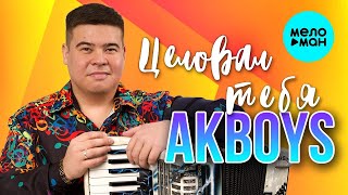 AKBOYS – Целовал тебя (Single 2023)