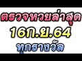 ตรวจหวย