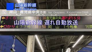 【放送】山陽新幹線 遅れ自動放送