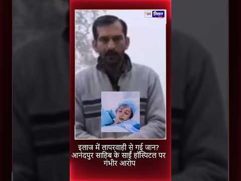 आनंदपुर साहिब: महिला की मौत, साईं हॉस्पिटल पर लापरवाही का आरोप