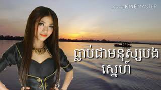 ធ្លាប់ជាមនុស្សបងស្នេហ៍ - ខេមរៈ ស្រីពៅ, Khemarak Sreypov