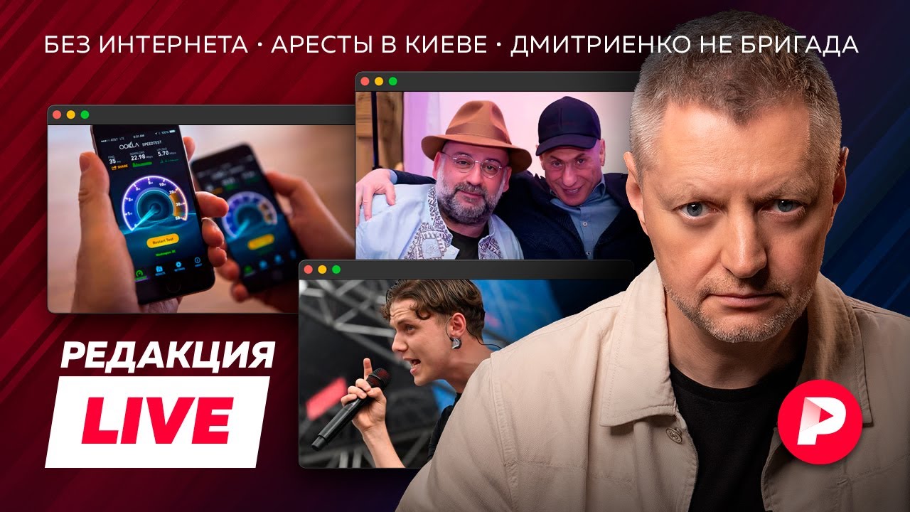 Редакция Live: интернет отключают, проблемы с «кошельком Зеленского», Ваня Дми