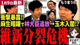 【高市総理最新】「え？ガチ？」玉木＆藤田を高市内閣に入閣させ林大臣追放するプランが麻生氏から…元日テレ青山和弘氏が暴露！議員定数削減が事実上不可能で維新分裂か‼立憲遂に不信任提出も終焉【勝手に論評】