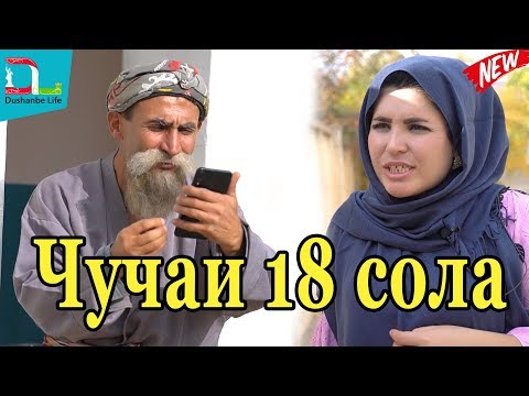 Махфилоро - Мерган чучаи 18 сола ёфт