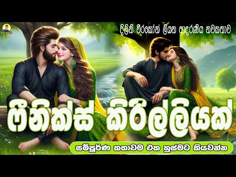 ෆීනික්ස් කිරිල්ලියක් 💃 ආදරණිය නවකතාව එක හුස්මට කියවන්න | Sinhala Love Story❤❤ | 2025 | #amila_vlogs