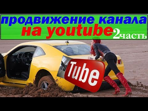 продвижение канала на youtube⁄выбор каналов продвижения⁄продвижение канала на youtube бесплатно 2ч.