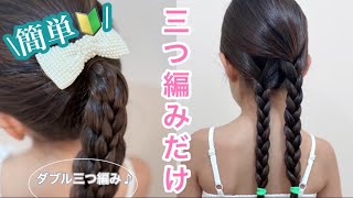 【女の子三つ編み】初心者パパ&ママへ🔰これならできる！可愛い！簡単ヘアアレンジ