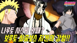 나루토 세계관 최강자의 자리를 빼앗은 보루토 최종보스 지겐의 정체와 강함!!