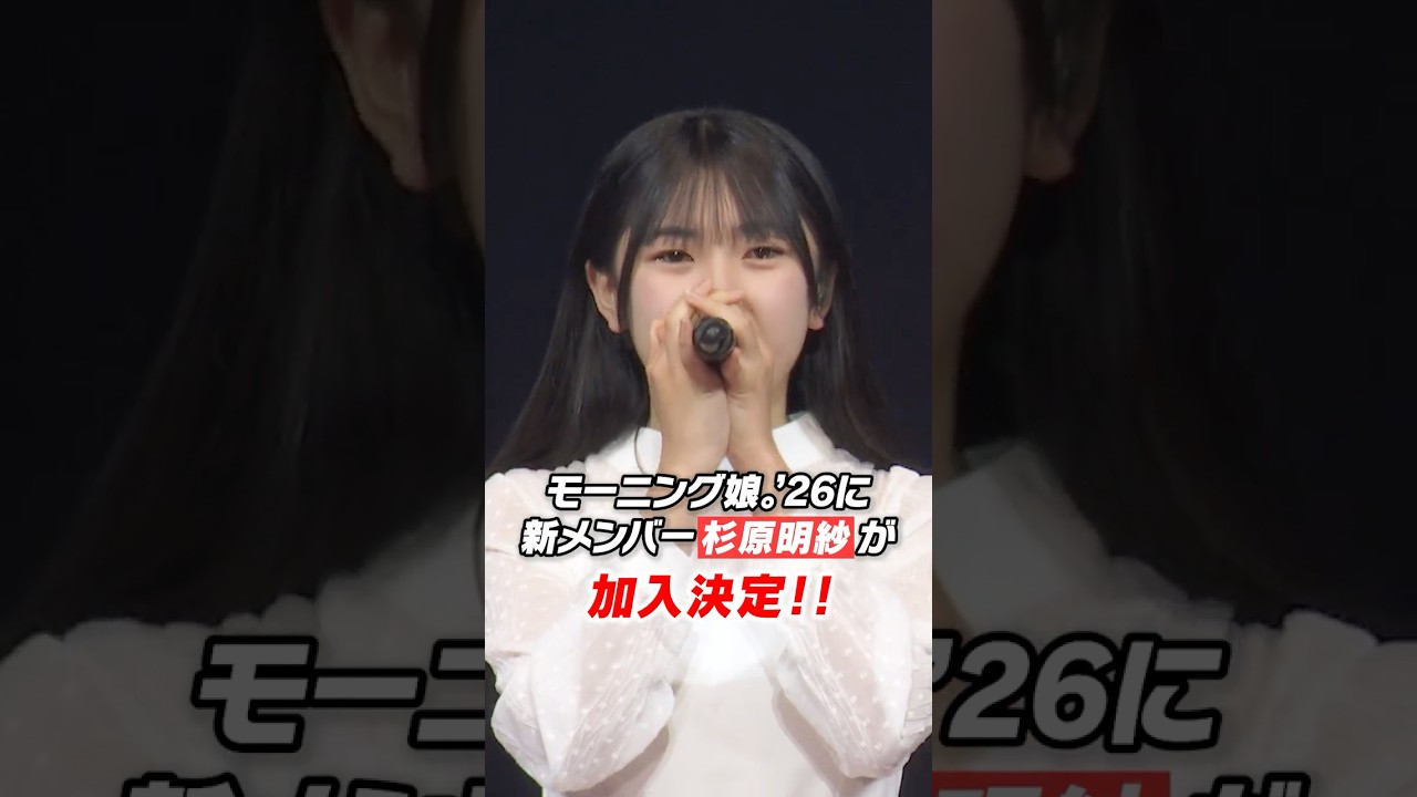 モーニング娘。'26に新メンバー 杉原明紗が加入決定！ #モーニング娘 #杉原明紗 #meisa_sugihara #ハロプロ #ハロステ