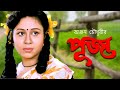 Puja Bengali Full Movie Rina Choudhury Ranjit Mallick Tota Roy Chowdhury