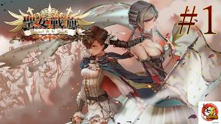 【実況#1：聖女戦旗】フランス革命のことなんもわからんけど、ナポレオンの妹が主人公のSRPGをやる