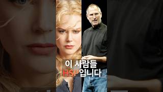 니콜 키드먼도 이 사람들과 같습니다 — HSP