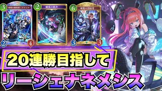【シャドバビヨンド】リーシェナネメシスで20連勝目指すぞ！グラマスも目指す【破壊ネメシス】